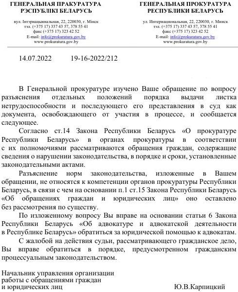 Ответ Генеральной прокуратуры Республики Беларусь
