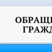 Закона Республики Беларусь Об обращениях граждан и юридических лиц